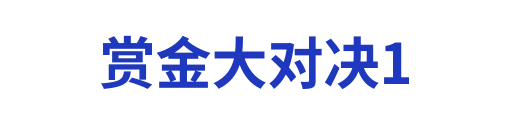 赏金大对决1